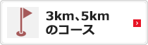 3km、5kmのコース