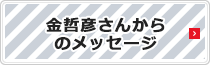 金哲彦さんメッセージ