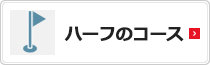 ハーフのコース