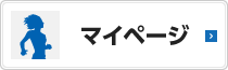 マイページ