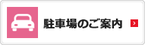 駐車場のご案内