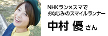 中村 優 さん