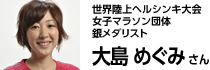 大島 めぐみ さん