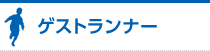 ゲストランナー