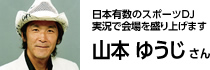 山本 ゆうじ さん