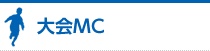 大会MC