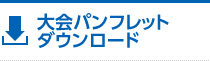 大会パンフレットダウンロード