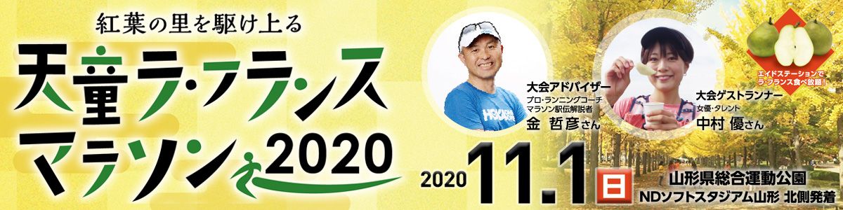 天童ラ フランスマラソン2020 公式