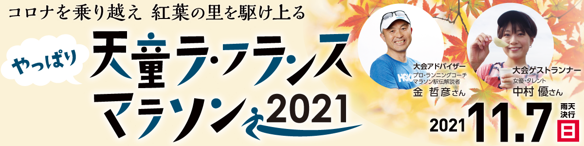 天童ラ フランスマラソン21 公式