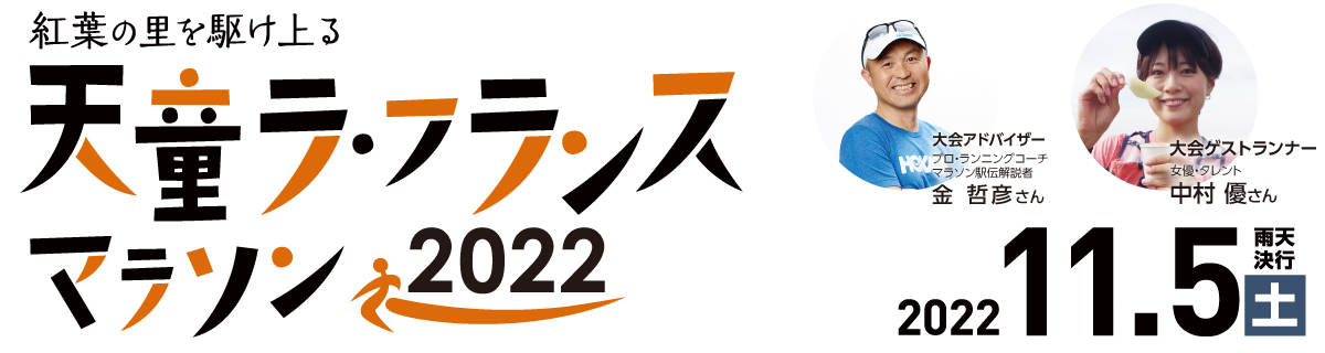 天童ラ・フランスマラソン2022【公式】