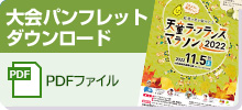 大会要項はこちら