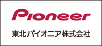 東北パイオニア株式会社 | Pioneer