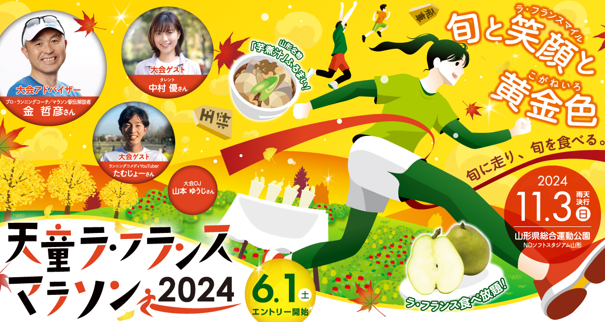 天童ラ・フランスマラソン2024【公式】