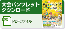 大会パンフレット（PDF）
