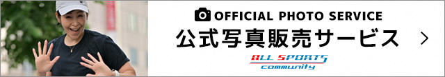 天童ラ・フランスマラソン大会写真｜写真販売・イベント情報｜オールスポーツコミュニティ